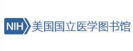 美国国立医学图书馆